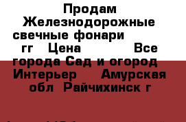 Продам Железнодорожные свечные фонари 1950-1957гг › Цена ­ 1 500 - Все города Сад и огород » Интерьер   . Амурская обл.,Райчихинск г.